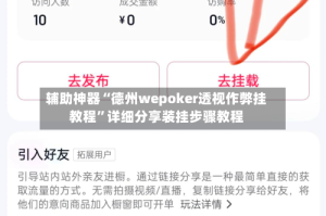 辅助神器“德州wepoker透视作弊挂教程”详细分享装挂步骤教程