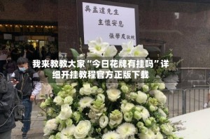 我来教教大家“今日花牌有挂吗”详细开挂教程官方正版下载