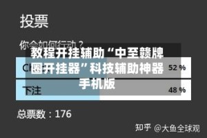 教程开挂辅助“中至赣牌圈开挂器”科技辅助神器手机版