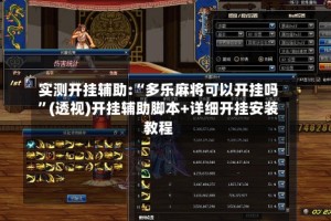 实测开挂辅助:“多乐麻将可以开挂吗”(透视)开挂辅助脚本+详细开挂安装教程