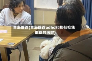 青岛确诊(青岛确诊adhd和抑郁症焦虑症的医院)