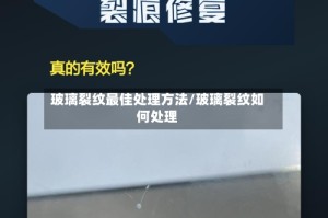 玻璃裂纹最佳处理方法/玻璃裂纹如何处理
