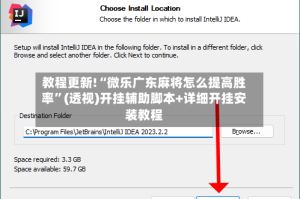 教程更新!“微乐广东麻将怎么提高胜率”(透视)开挂辅助脚本+详细开挂安装教程