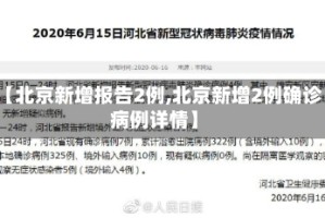 【北京新增报告2例,北京新增2例确诊病例详情】