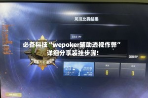 必备科技“wepoker辅助透视作弊”详细分享装挂步骤!