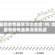 武汉最新疫情最新消息新增1例/武汉最新疫情最新消息轨迹