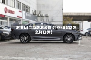【起亚k5混动版怎么样,起亚k5混动怎么样口碑】