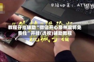 教程开挂辅助“微信开心泉州麻将免费挂”开挂(透视)辅助教程