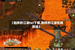 【别样的江湖txt下载,别样的江湖在线阅读】