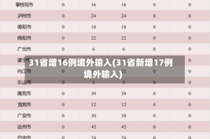 31省增16例境外输入(31省新增17例境外输入)