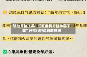 辅助开挂工具“旺旺麻将开挂神器下载”开挂(透视)辅助教程