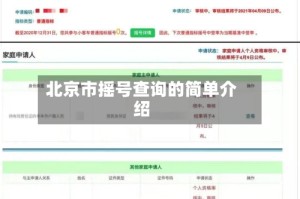 北京市摇号查询的简单介绍