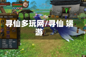 寻仙多玩网/寻仙 端游