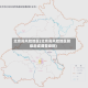 北京高风险地区(北京高风险地区降级后或调整级别)