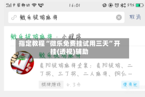 指定教程“微乐免费挂试用三天”开挂(透视)辅助