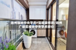 扬州绿地中央学府F型精装修房/扬州广陵区绿地中央学府房价