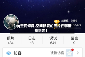 【qq空间修复,空间修复的照片在哪里找到呢】