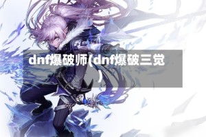 dnf爆破师(dnf爆破三觉)