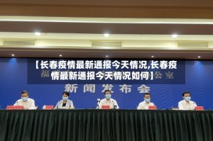 【长春疫情最新通报今天情况,长春疫情最新通报今天情况如何】