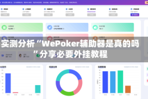 实测分析“WePoker辅助器是真的吗”分享必要外挂教程