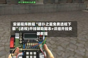 安装程序教程“德扑之星免费透视下载”(透视)开挂辅助脚本+详细开挂安装教程