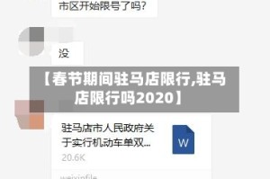【春节期间驻马店限行,驻马店限行吗2020】
