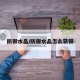 防御水晶/防御水晶怎么获得