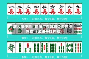 教大家使用“雀神广东麻将免费开挂教程”(必胜开挂神器)