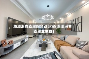 滟澜洲春森里阳台改卧室(滟澜洲春森里业主群)