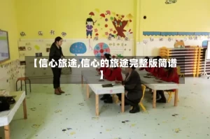 【信心旅途,信心的旅途完整版简谱】