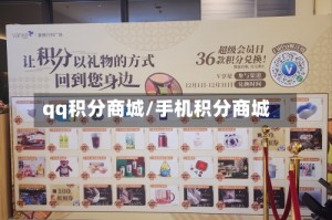 qq积分商城/手机积分商城