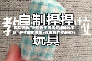 教程辅助“微乐贵阳麻将开挂神器下载”开挂辅助脚本+详细开挂安装教程