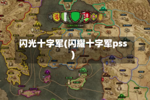 闪光十字军(闪耀十字军pss)