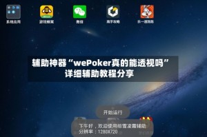 辅助神器“wePoker真的能透视吗”详细辅助教程分享