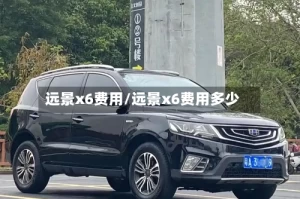 远景x6费用/远景x6费用多少