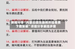 教程分享“内蒙古微乐麻将开挂免费下载安装”详细分享装挂步骤