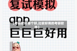 【考研软件哪个好,比较好用的考研软件】