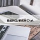 系统特工/系统特工txt