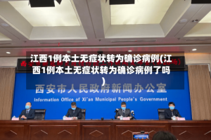 江西1例本土无症状转为确诊病例(江西1例本土无症状转为确诊病例了吗)