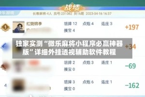 独家实测“微乐麻将小程序必赢神器版”详细外挂透视辅助软件教程
