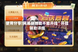 使用分享!网易棋牌能不能开挂”开挂辅助详细