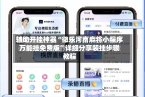 辅助开挂神器“微乐河南麻将小程序万能挂免费版”详细分享装挂步骤教程