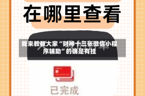 我来教教大家“财神十三张微信小程序辅助”的确是有挂