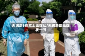 无锡增3例本土无症状/无锡新增无症状一例