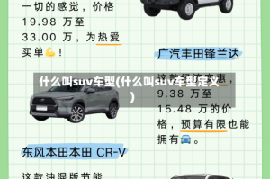 什么叫suv车型(什么叫suv车型定义)