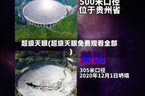 超级天眼(超级天眼免费观看全部)