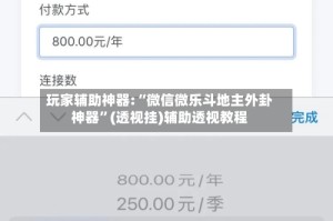 玩家辅助神器:“微信微乐斗地主外卦神器”(透视挂)辅助透视教程