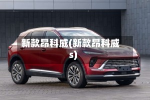 新款昂科威(新款昂科威s)