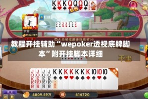 教程开挂辅助“wepoker透视底牌脚本”附开挂脚本详细