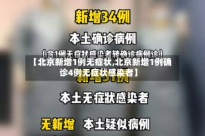【北京新增1例无症状,北京新增1例确诊4例无症状感染者】